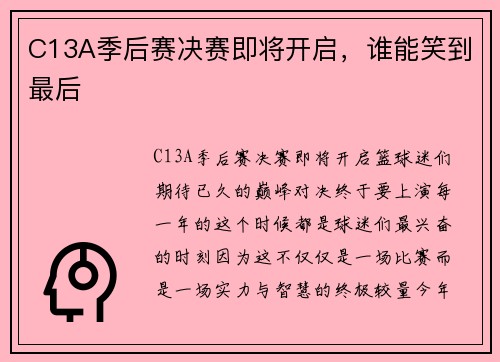 C13A季后赛决赛即将开启，谁能笑到最后