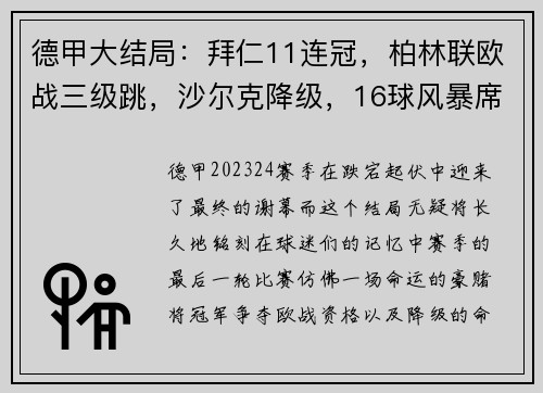 德甲大结局：拜仁11连冠，柏林联欧战三级跳，沙尔克降级，16球风暴席卷赛季