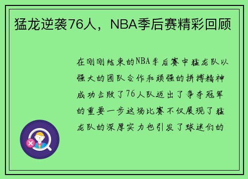 猛龙逆袭76人，NBA季后赛精彩回顾