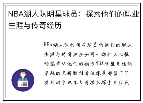 NBA湖人队明星球员：探索他们的职业生涯与传奇经历