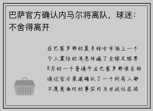 巴萨官方确认内马尔将离队，球迷：不舍得离开