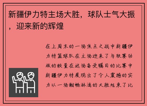 新疆伊力特主场大胜，球队士气大振，迎来新的辉煌